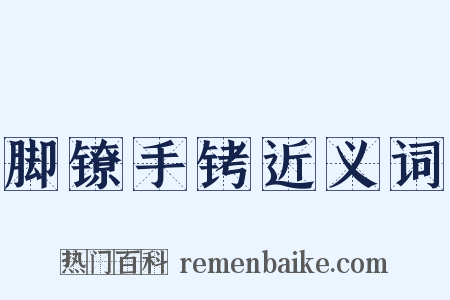 脚镣手铐近义词是什么意思的图片